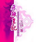 麻辣王妃