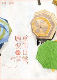 顧恹的重生日常