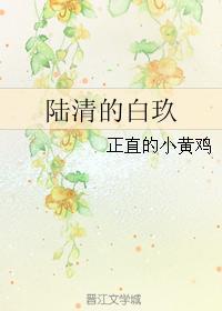 陸清的白玖