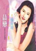 晨戀（雙姝情愁之一）