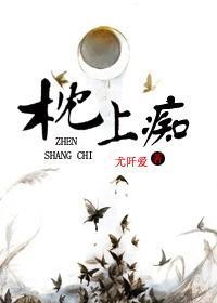 枕上癡