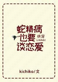 [快穿]蛇精病也要談戀愛