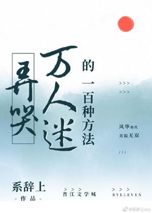 弄哭萬人迷的一百種方法