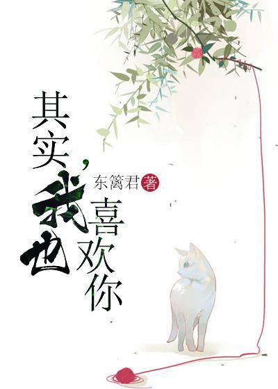 其實，我也喜歡你