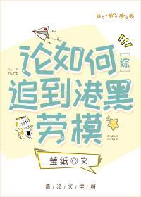 論如何追到港黑勞模