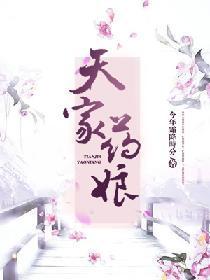 天家藥娘
