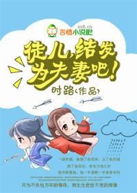 徒兒，結發為夫妻吧！