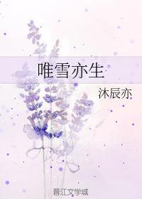 唯雪亦生