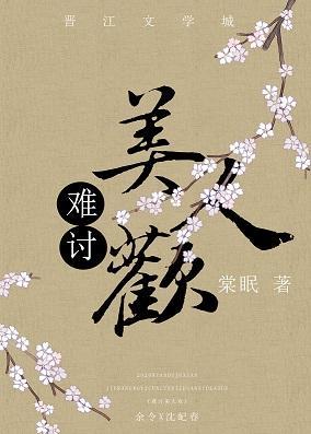 難讨美人歡