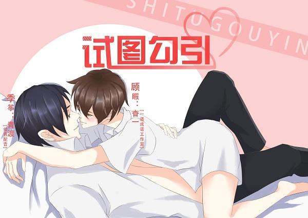 試圖勾引
