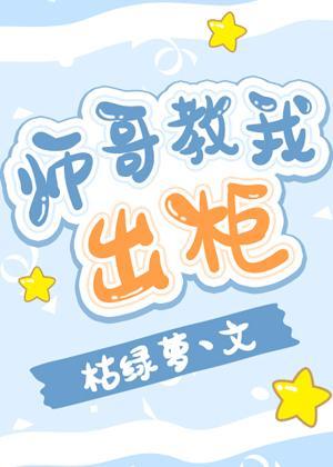 師哥教我出櫃
