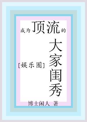 成為頂流的大家閨秀[娛樂圈]