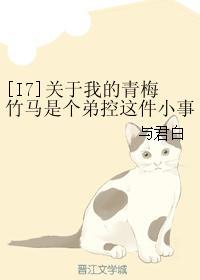 [I7]關于我的青梅竹馬是個弟控這件小事