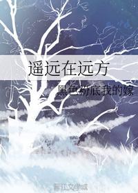 遙遠在遠方