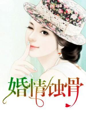 婚情蝕骨