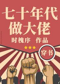 七十年代做大佬[穿書]