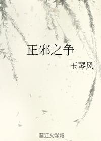 正邪之争