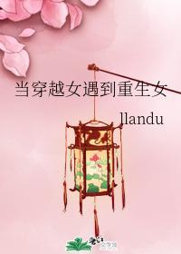 當穿越女遇到重生女
