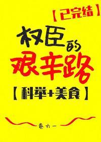 權臣的艱辛路(科舉)