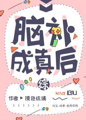 腦補成真後