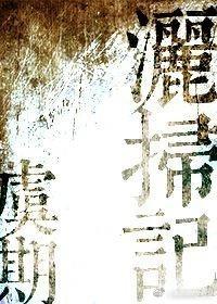 灑掃記