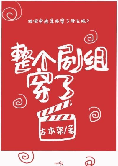 整個劇組穿了