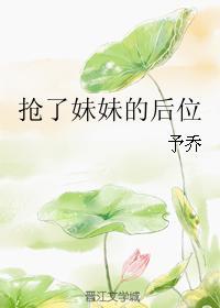 搶了妹妹的後位