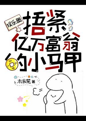 捂緊億萬富翁的小馬甲[娛樂圈]