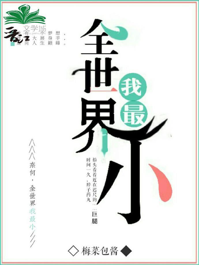 全世界我最小