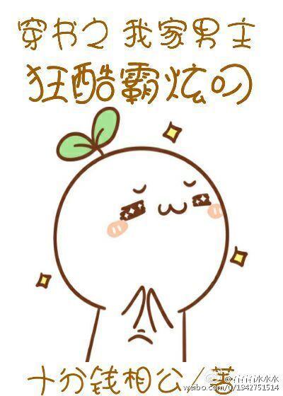穿書之我家男主狂酷霸炫叼