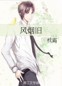 風煙舊