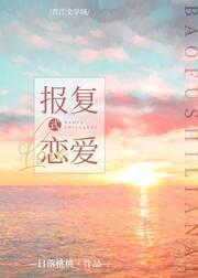 報複式戀愛