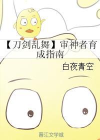 【刀劍亂舞】審神者育成指南