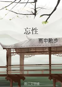 忘性