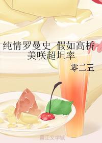 純情羅曼史 假如高橋美咲超坦率