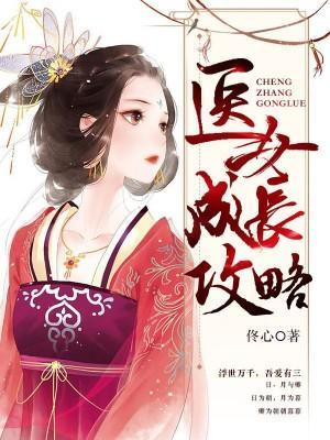 醫女成長攻略