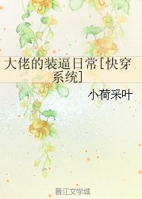 大佬的裝逼日常[快穿系統]