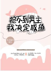 搶不到男主，我決定鹹魚