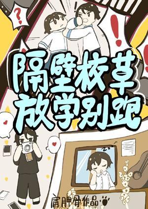 隔壁校草放學別跑！