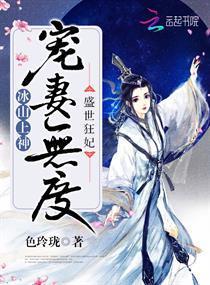 盛世狂妃：冰山上神寵妻無度
