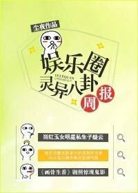 娛樂圈靈異八卦周報