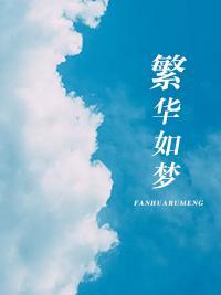 繁華如夢