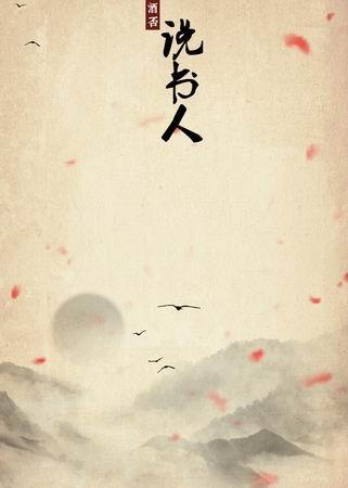 說書人