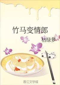 竹馬變情郎