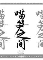 喵筍之間gl