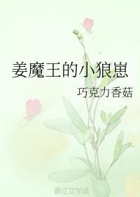 姜魔王的小狼崽