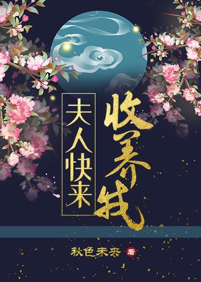 夫人快來收養我