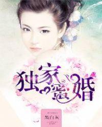 隐婚蜜寵：撿來個男神