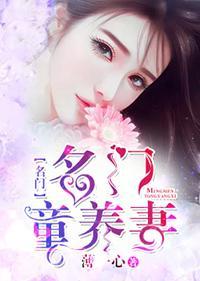 名門妻約