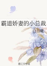 霸道嬌妻的小總裁